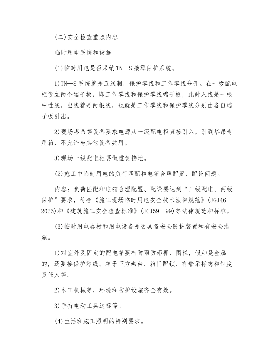 建筑施工安全检查_第2页