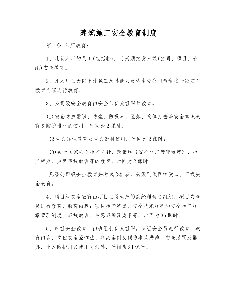建筑施工安全教育制度_第1页