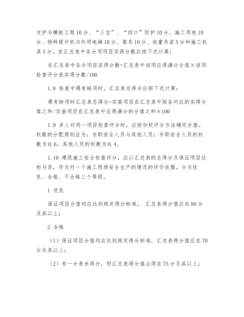 建筑施工安全检查评分方法_第2页