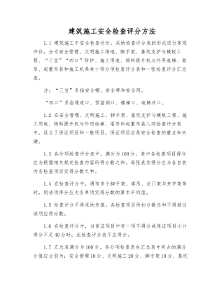 建筑施工安全检查评分方法