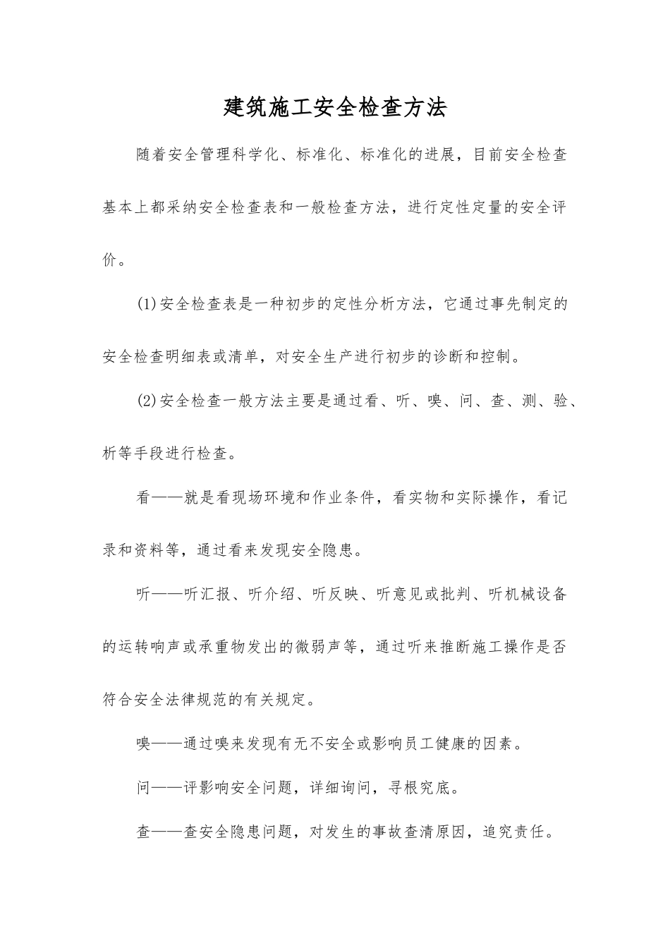 建筑施工安全检查方法_第1页