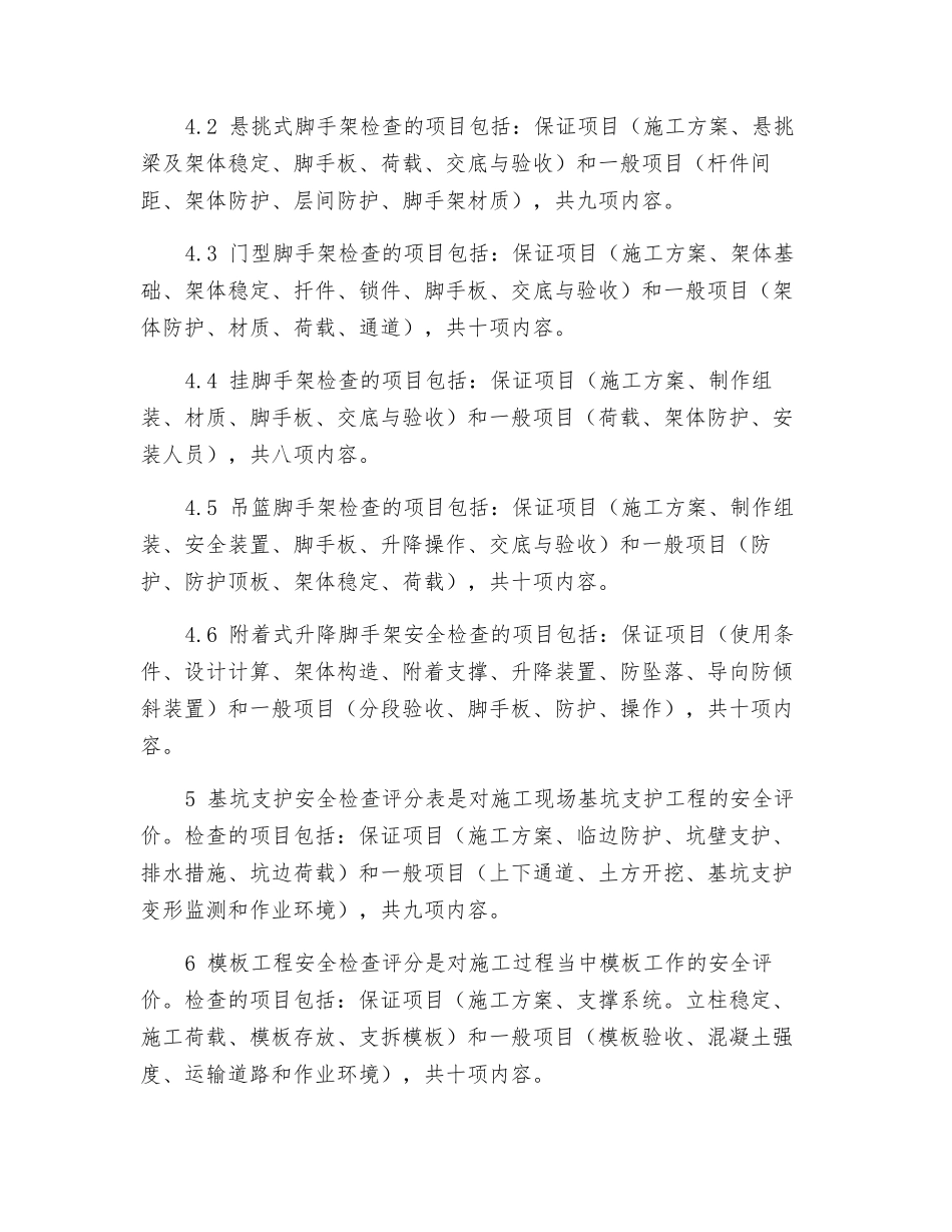 建筑施工安全检查评价内容_第2页