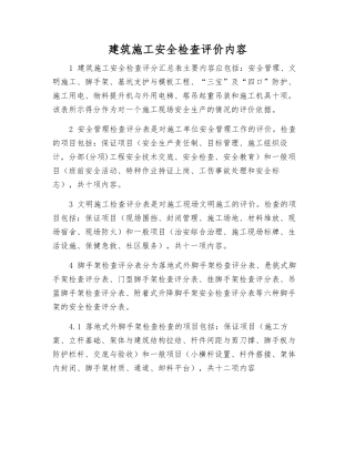 建筑施工安全检查评价内容