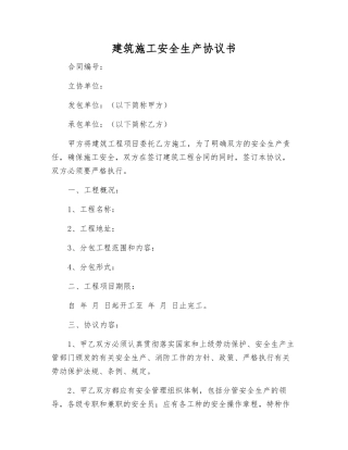 建筑施工安全生产协议书