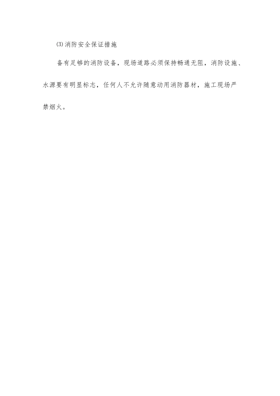 建筑施工安全生产保证措施_第3页