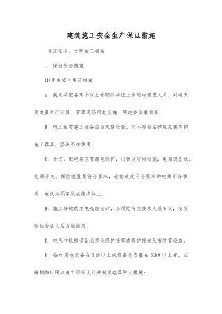 建筑施工安全生产保证措施