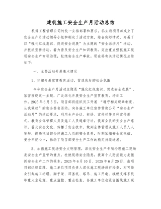 建筑施工安全生产月活动总结