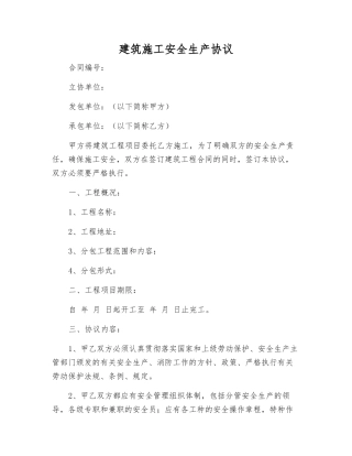 建筑施工安全生产协议