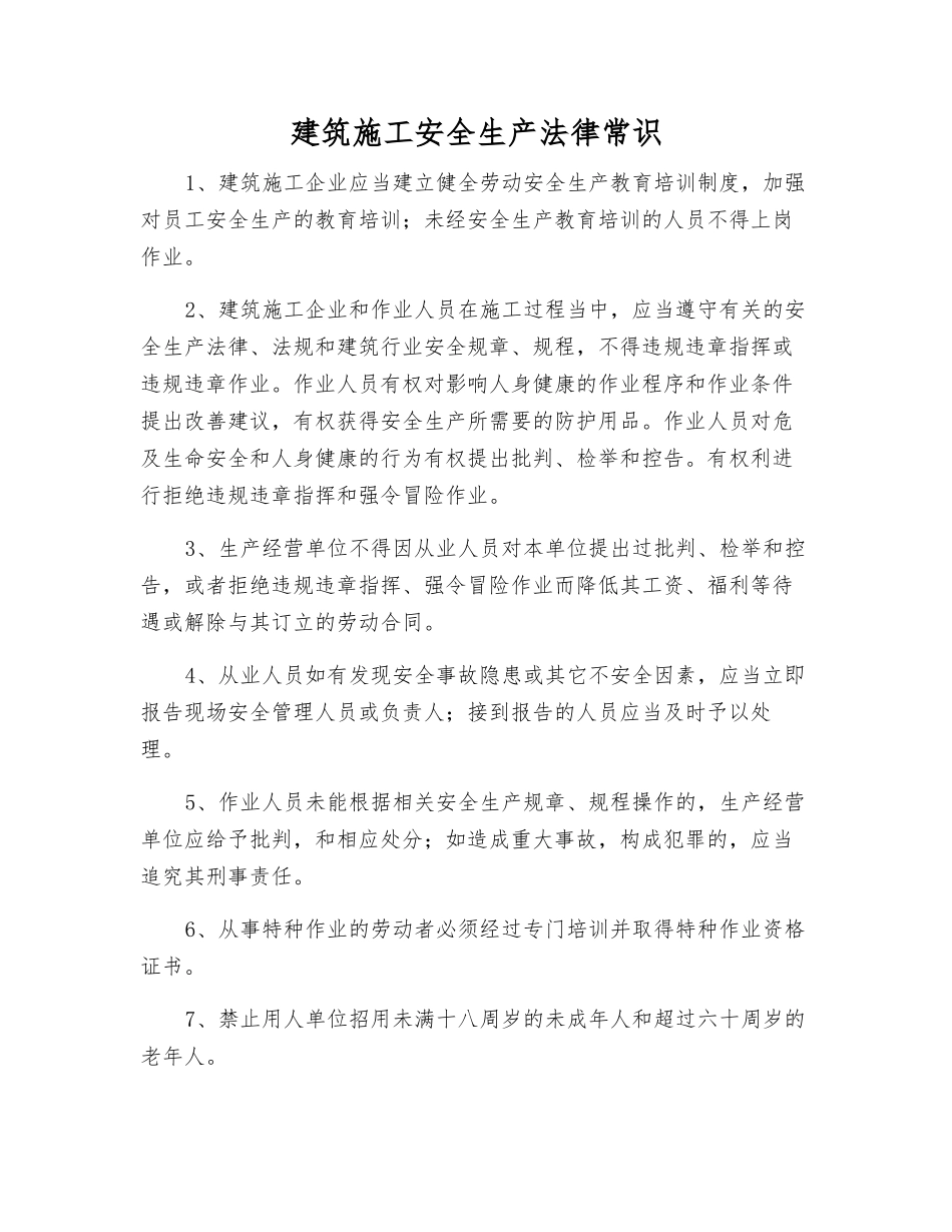 建筑施工安全生产法律常识_第1页