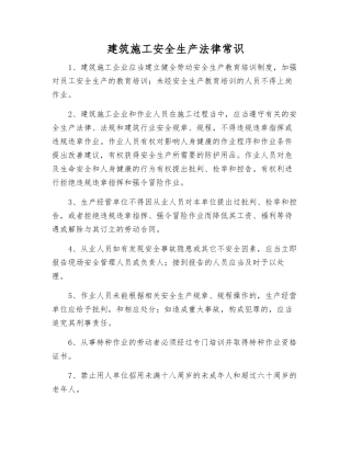 建筑施工安全生产法律常识