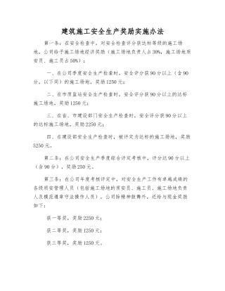 建筑施工安全生产奖励办法