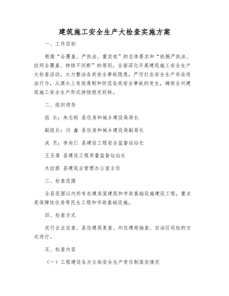建筑施工安全生产大检查实施方案_第1页