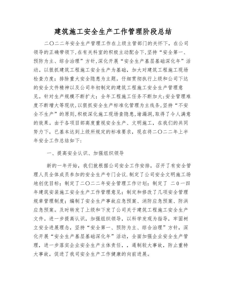 建筑施工安全生产工作管理阶段总结_第1页