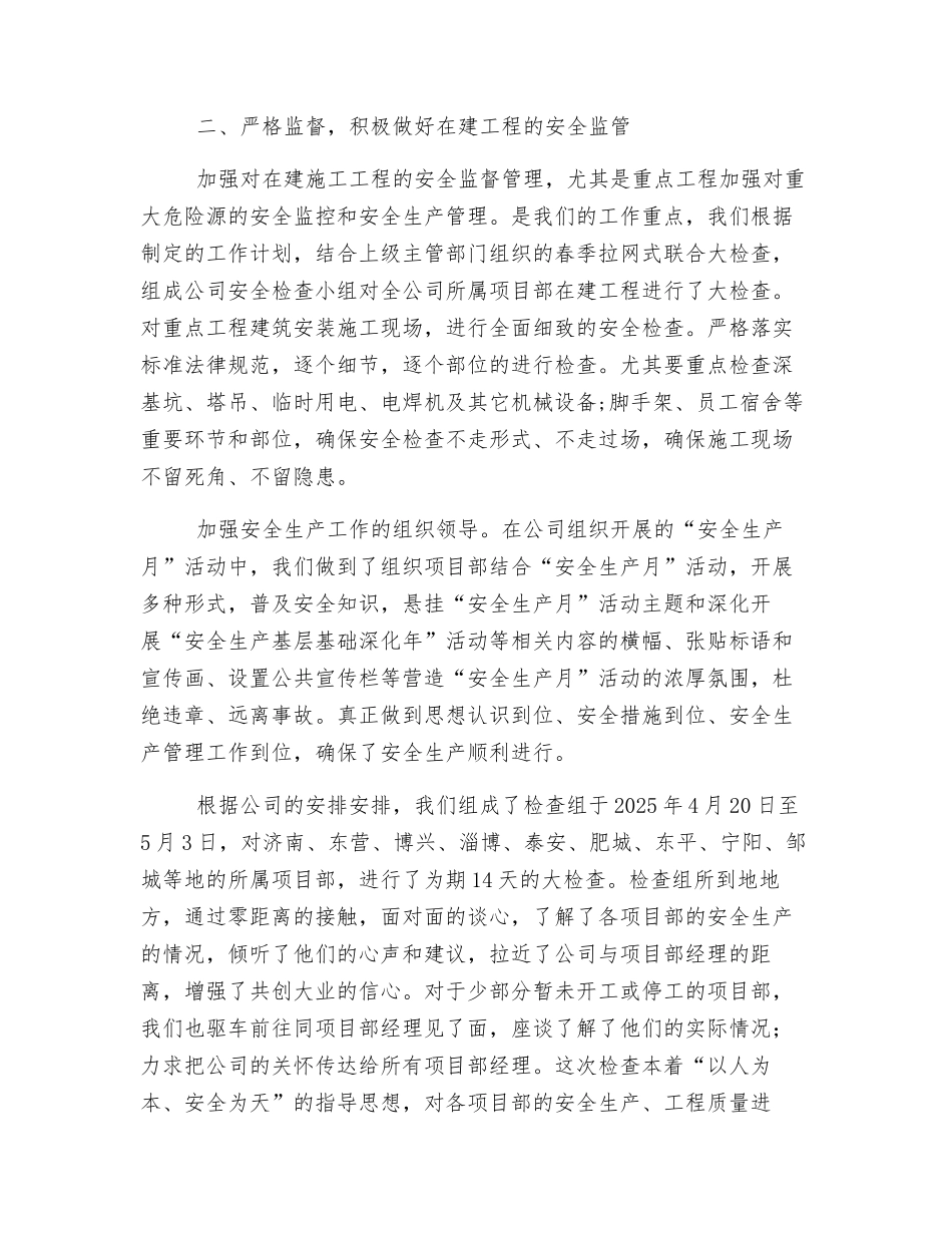 建筑施工安全生产工作管理阶段总结_第2页