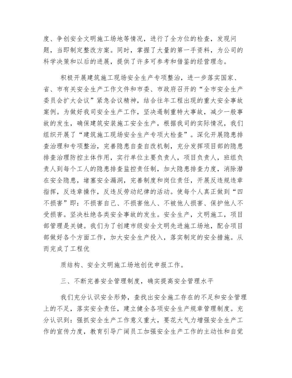 建筑施工安全生产工作管理阶段总结_第3页