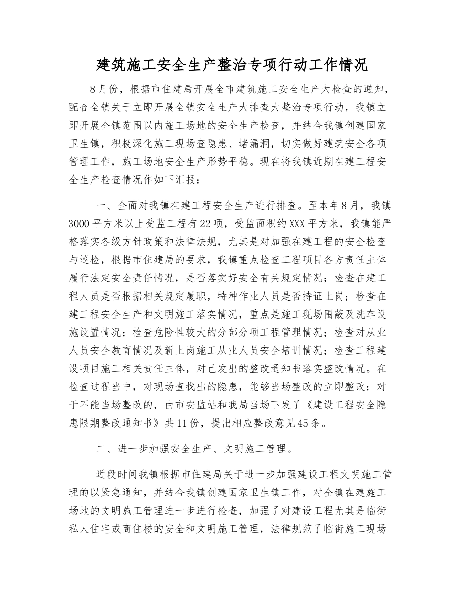 建筑施工安全生产整治专项行动工作情况_第1页