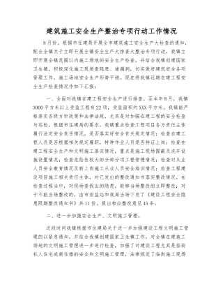 建筑施工安全生产整治专项行动工作情况