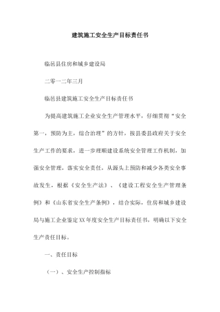 建筑施工安全生产目标责任书