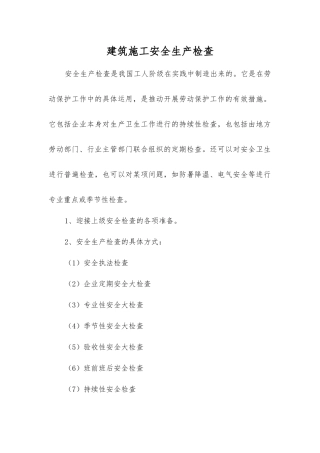 建筑施工安全生产检查