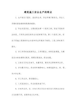 建筑施工安全生产的特点