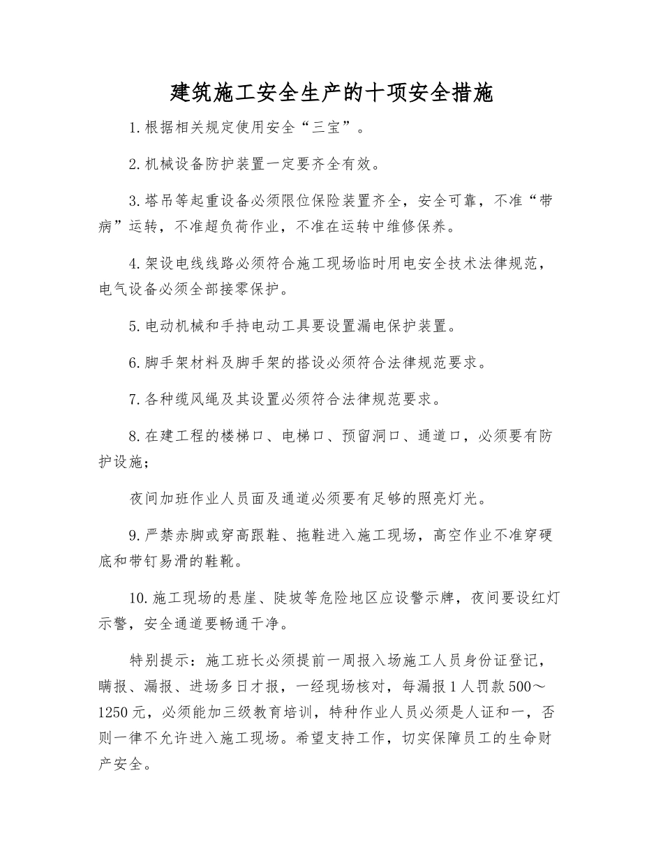 建筑施工安全生产的十项安全措施_第1页