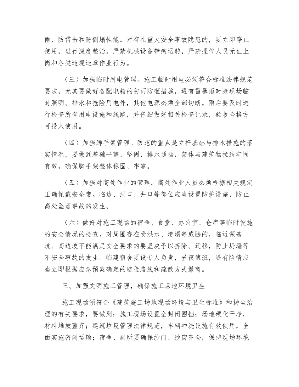 建筑施工安全生产防汛工作注意事项_第2页