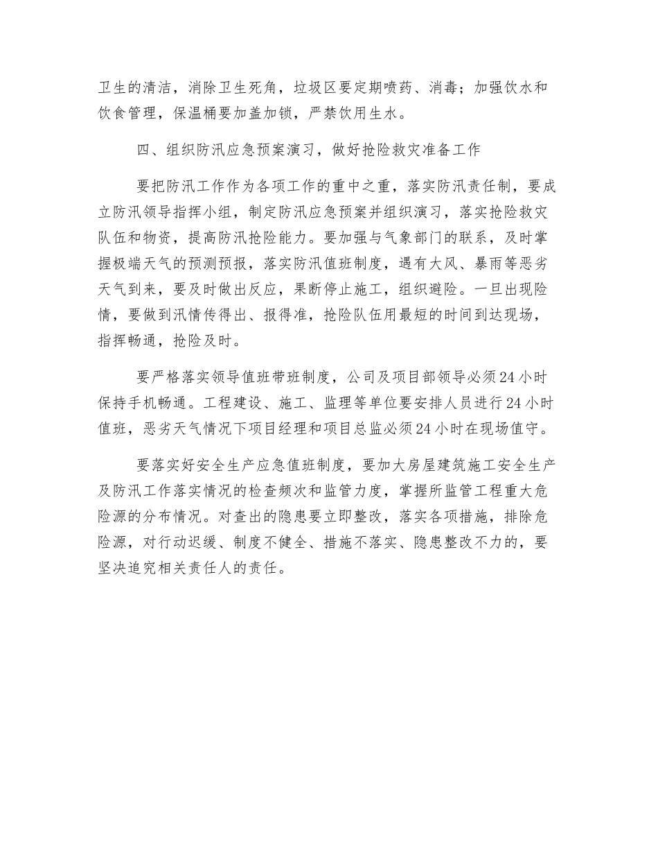 建筑施工安全生产防汛工作注意事项_第3页