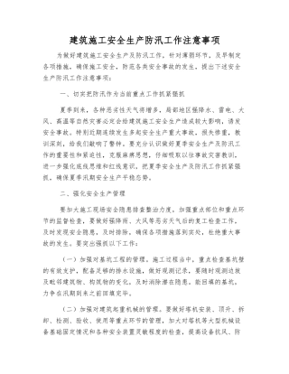 建筑施工安全生产防汛工作注意事项