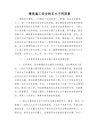 建筑施工安全的五大不利因素