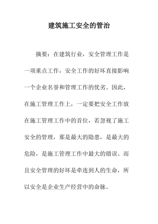 建筑施工安全的管治