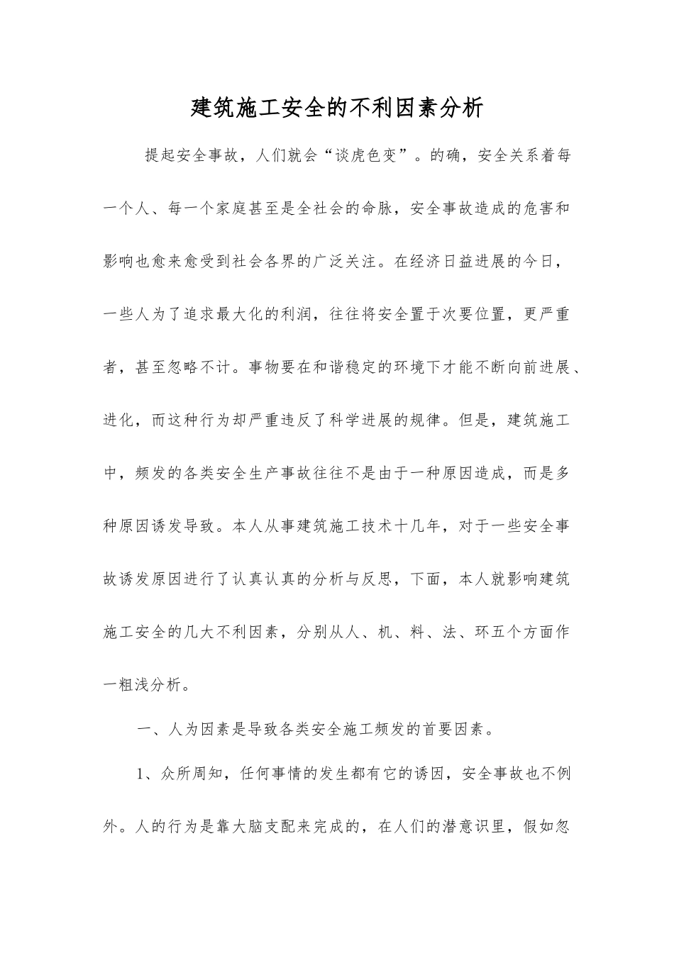 建筑施工安全的不利因素分析_第1页