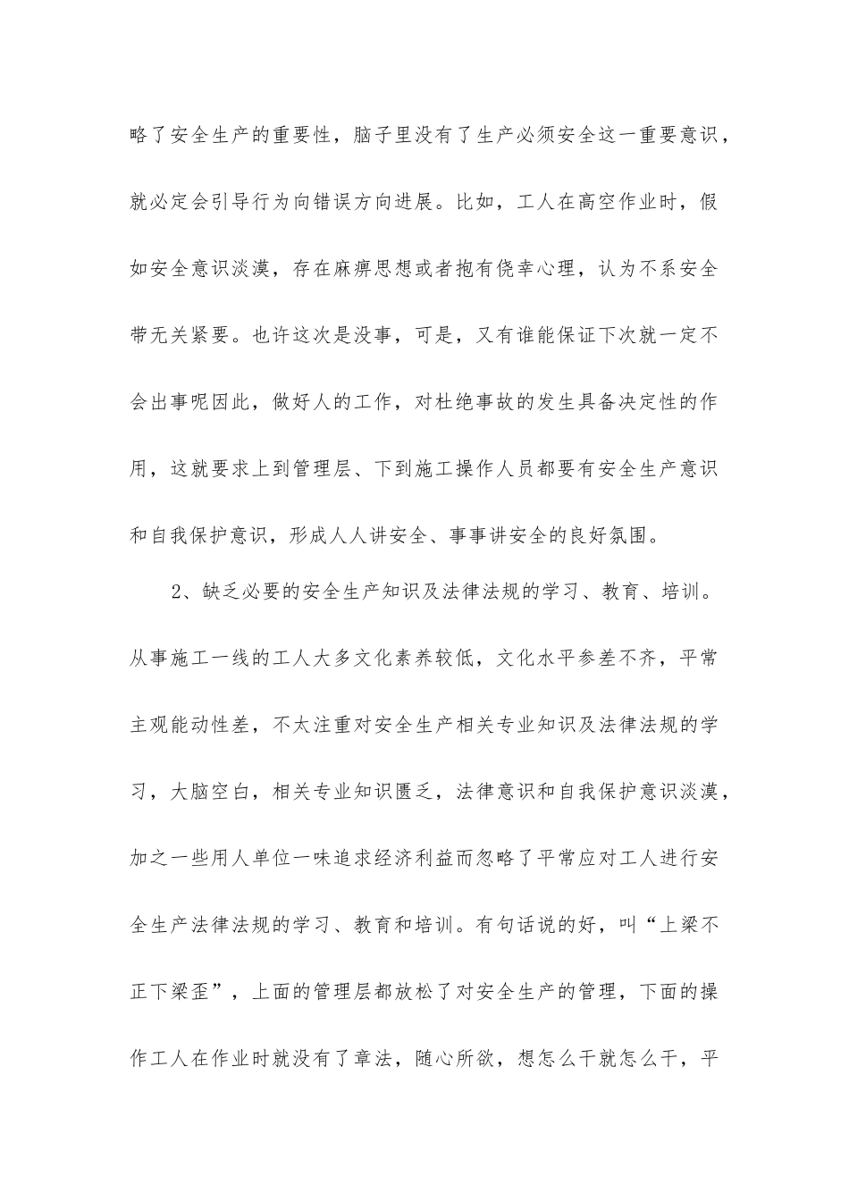 建筑施工安全的不利因素分析_第2页