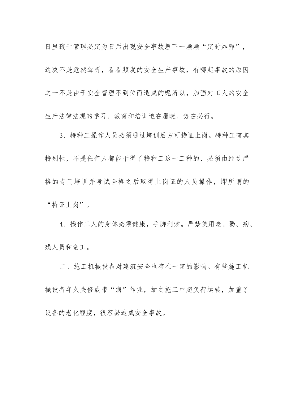 建筑施工安全的不利因素分析_第3页