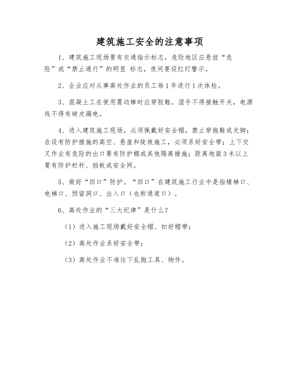建筑施工安全的注意事项_第1页