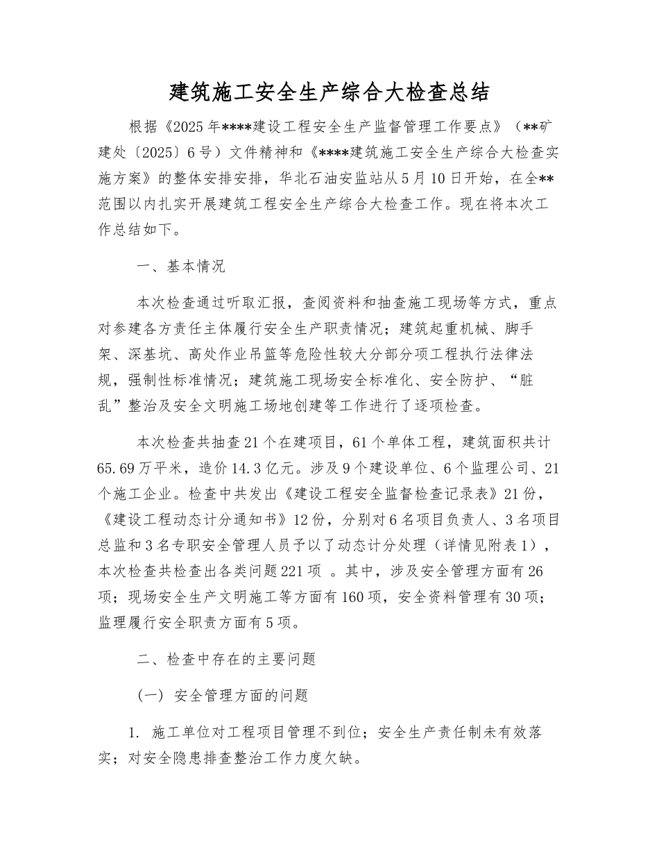 建筑施工安全生产综合大检查总结_第1页