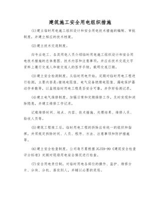 建筑施工安全用电组织措施