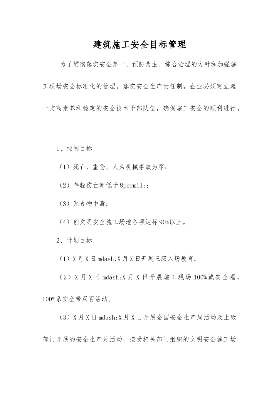 建筑施工安全目标管理_第1页