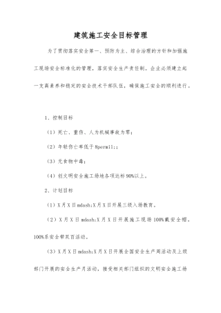 建筑施工安全目标管理