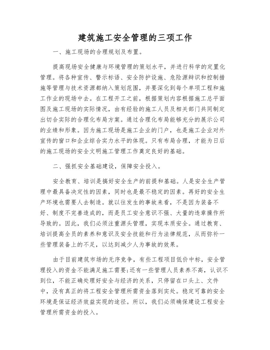 建筑施工安全管理的三项工作_第1页