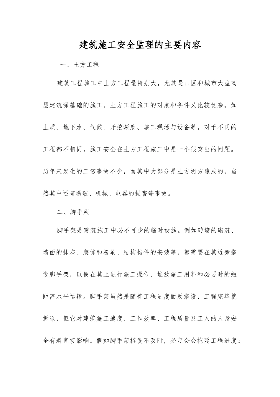 建筑施工安全监理的主要内容_第1页