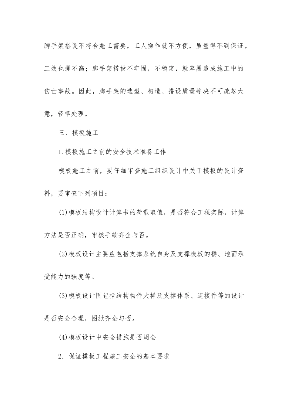 建筑施工安全监理的主要内容_第2页