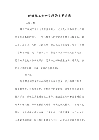 建筑施工安全监理的主要内容