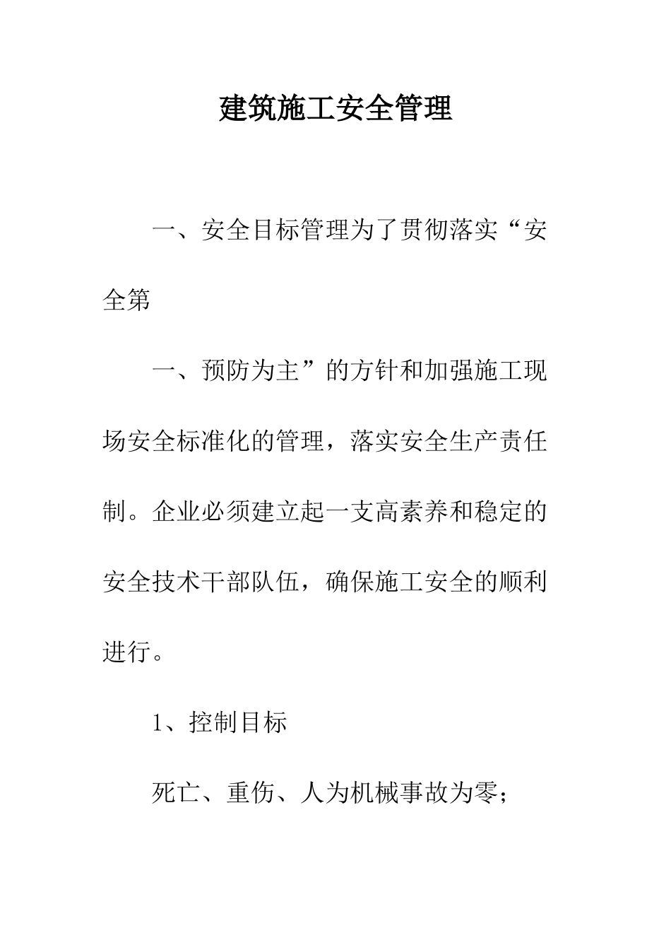 建筑施工安全管理_第1页