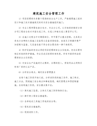 建筑施工安全管理工作