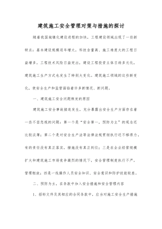 建筑施工安全管理对策与措施的探讨