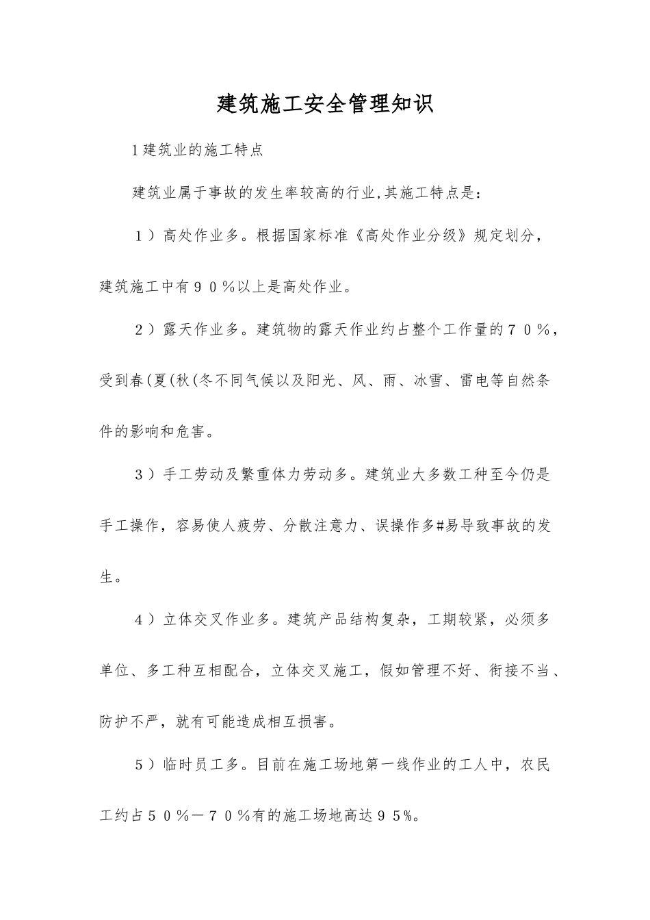 建筑施工安全管理知识_第1页