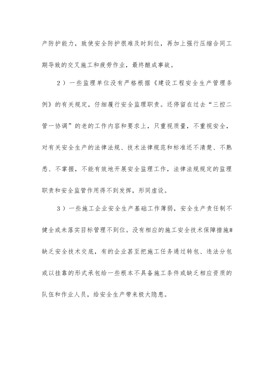 建筑施工安全管理知识_第3页