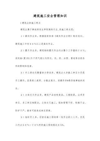 建筑施工安全管理知识