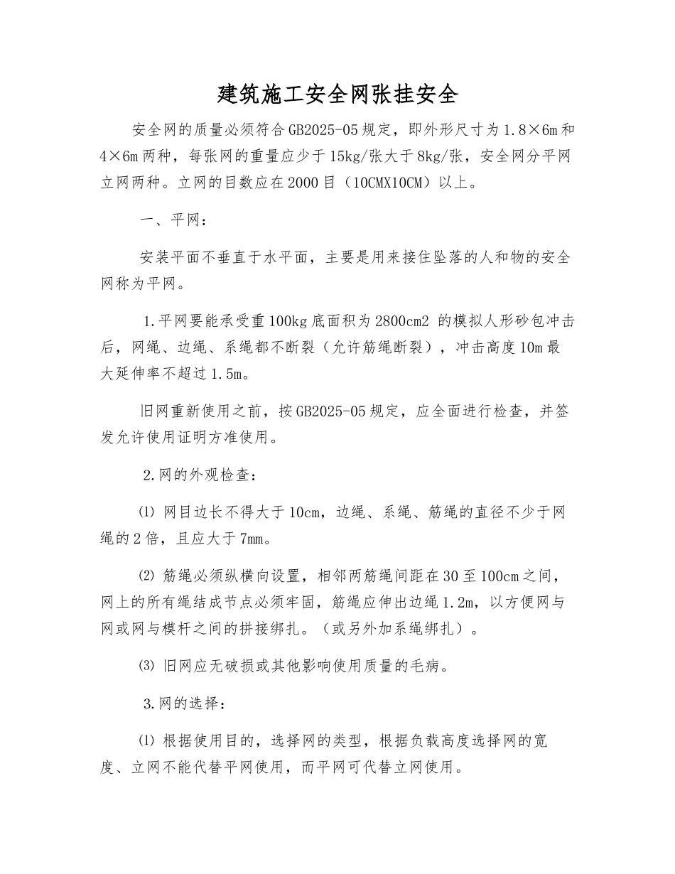 建筑施工安全网张挂安全_第1页