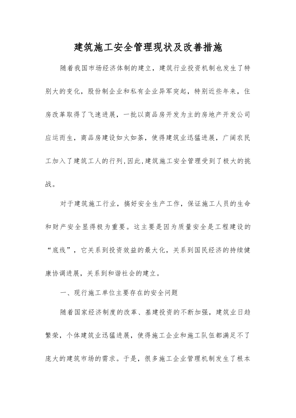 建筑施工安全管理现状及改进措施_第1页